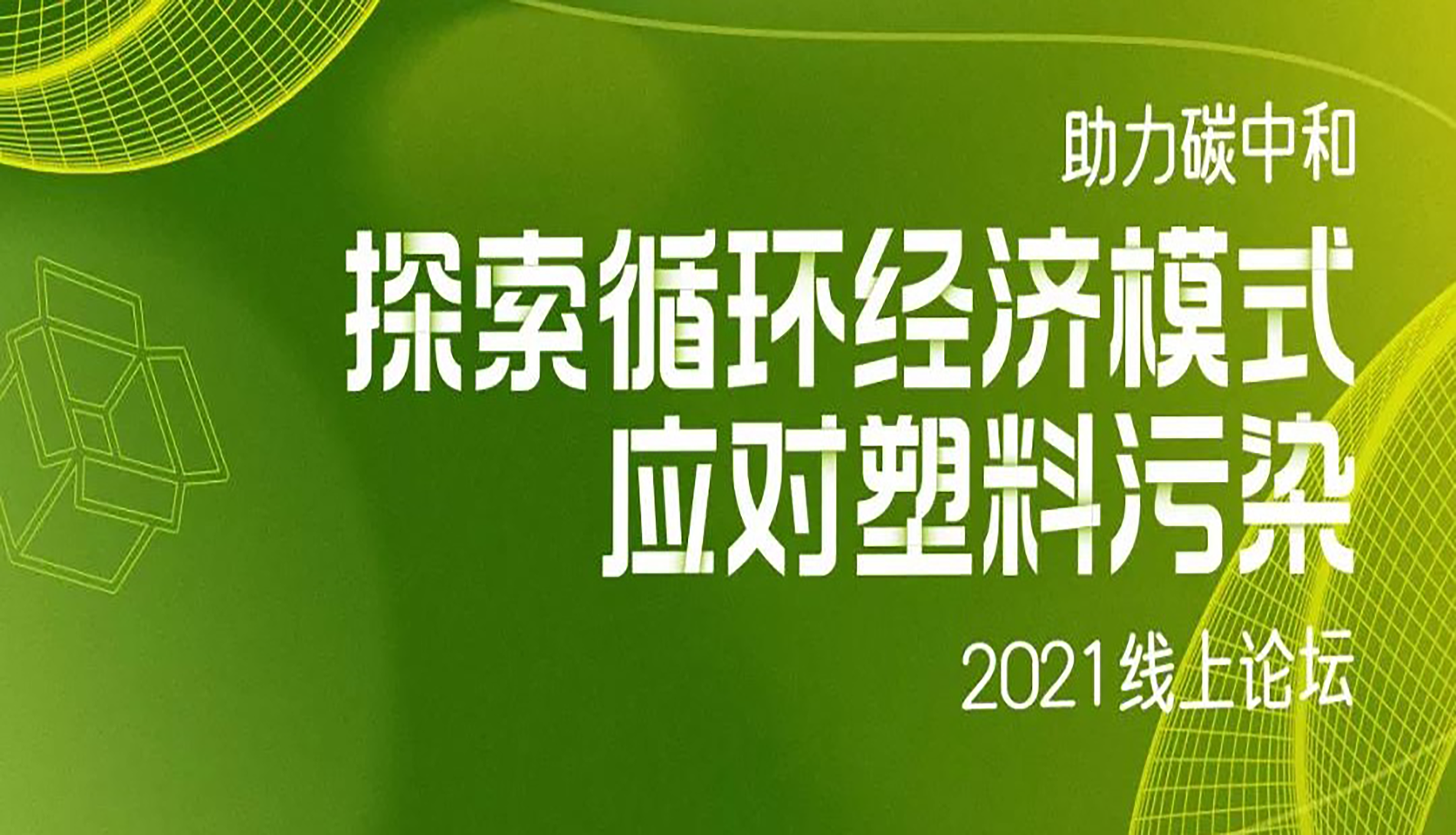 论坛报名 |  助力碳中和，快递、外卖行业如何实现绿色发展？