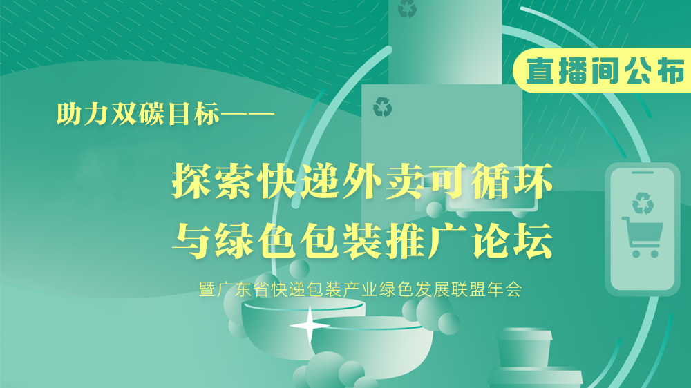 直播间公布！一键参与头部企业、专家学者都在关注的绿色包装论坛