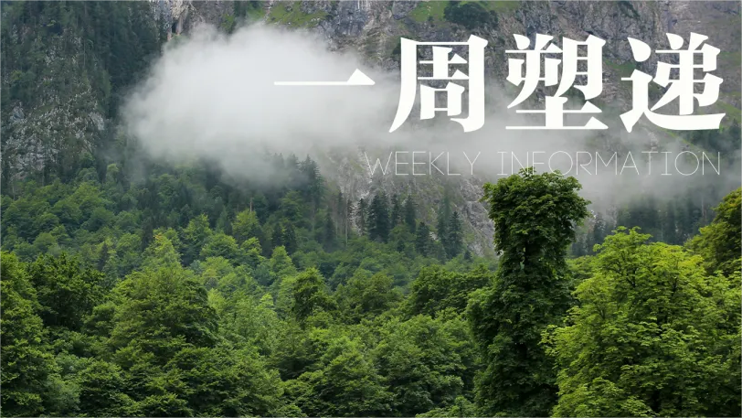 一周“塑”递：绿色助推为企业ESG提供新思路