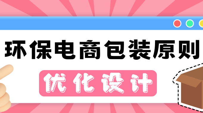 无塑料不包装？③  | 包装设计美学，助力网购包装有效减塑
