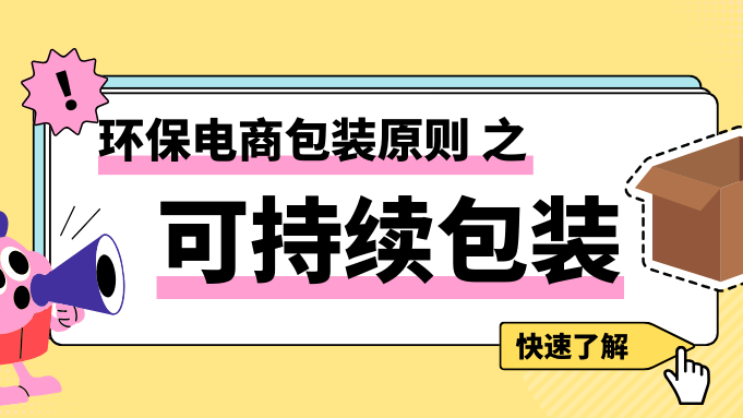 无塑料不包装？④ | 可持续包装四大原则：最后一条很容易忽略
