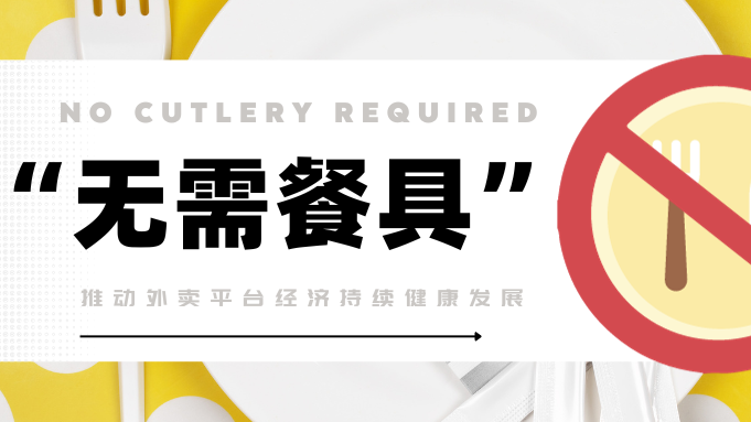 落实“无需餐具”，外卖平台的福气在后头