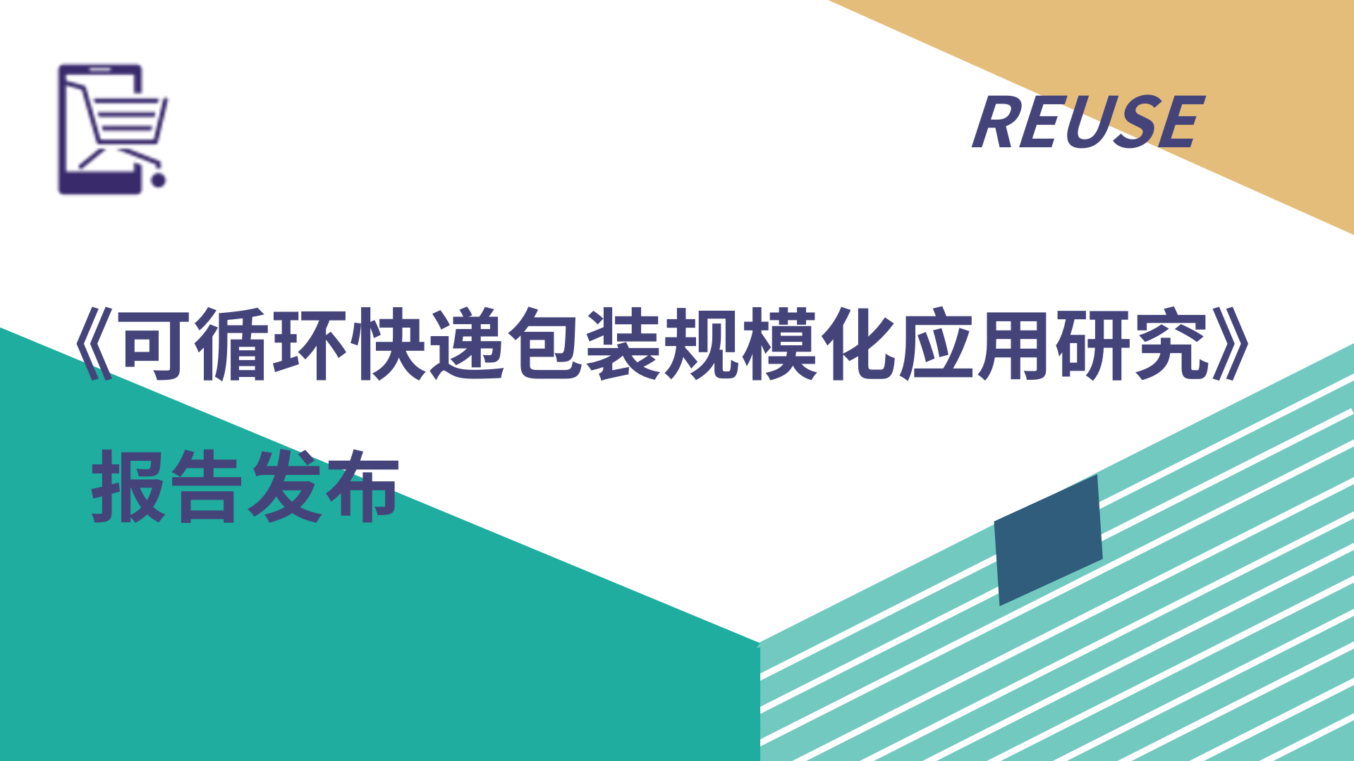 报告发布| 目标10个亿，可循环快递箱如何实现规模化？