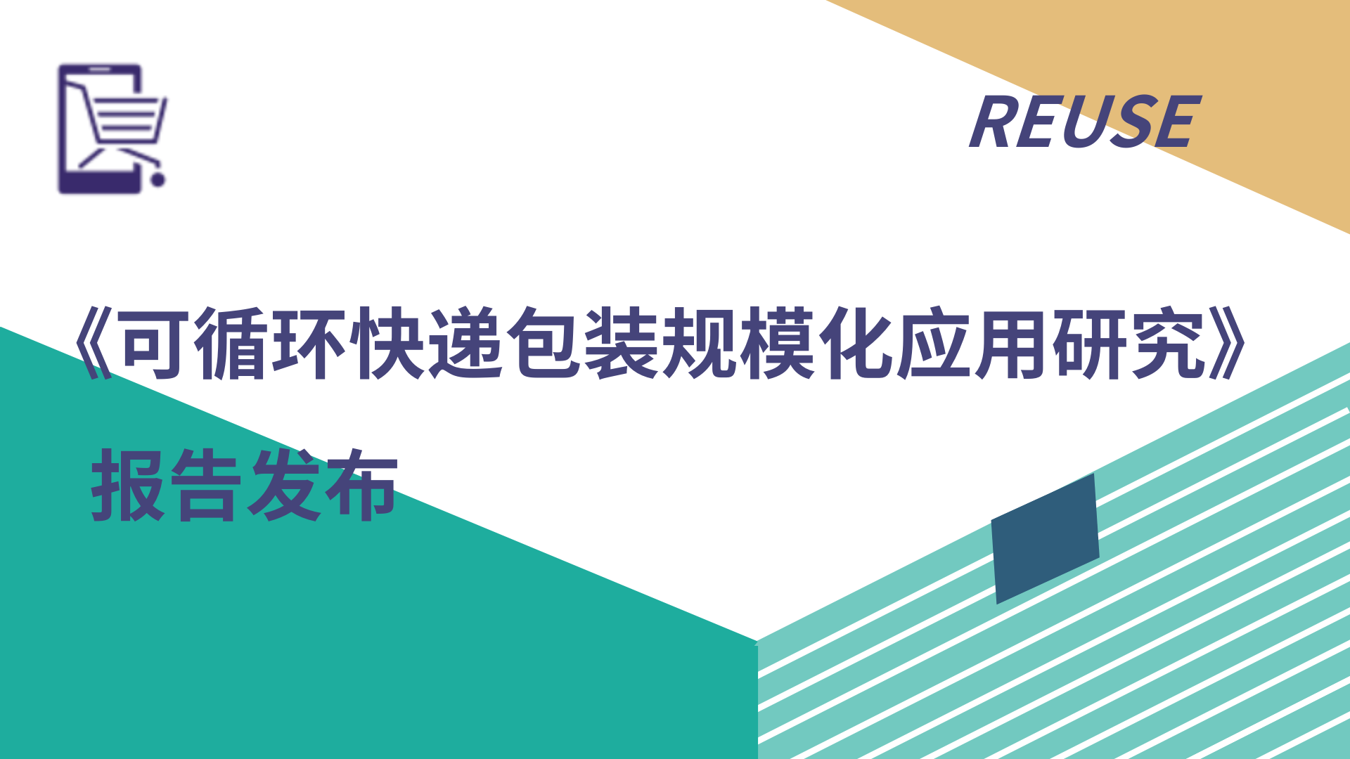 论坛回顾②| 报告发布：目标10个亿，可循环快递箱如何实现规模化？