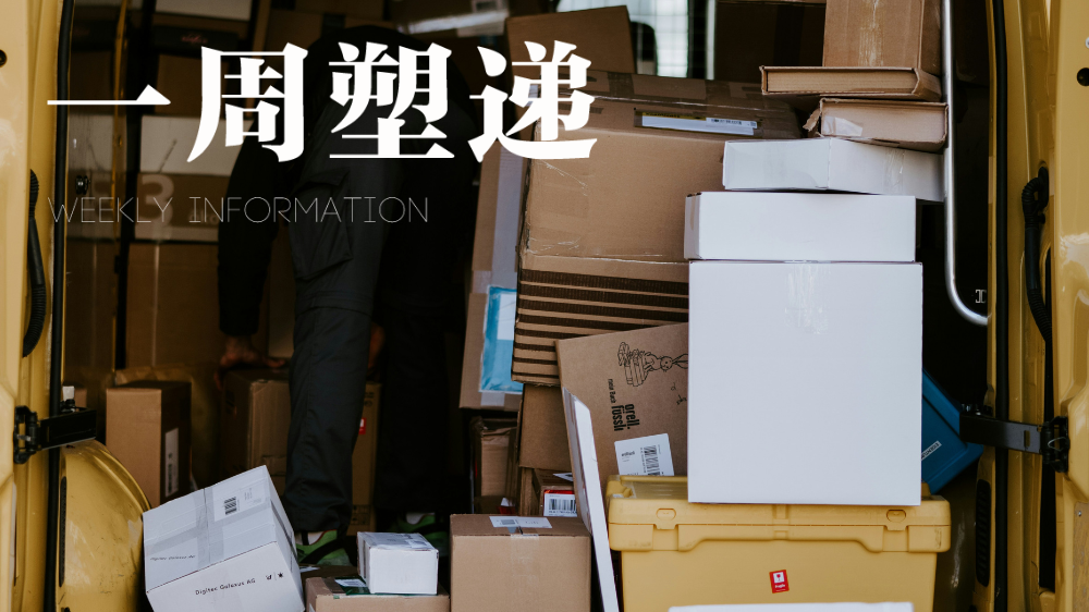一周“塑”递：超48亿件！“五一”假期全国快递业务量创同期新高