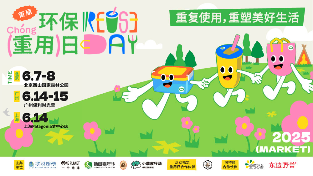 2025环保重用日（市集）北上广三大会场全攻略 | 体验重用好生活