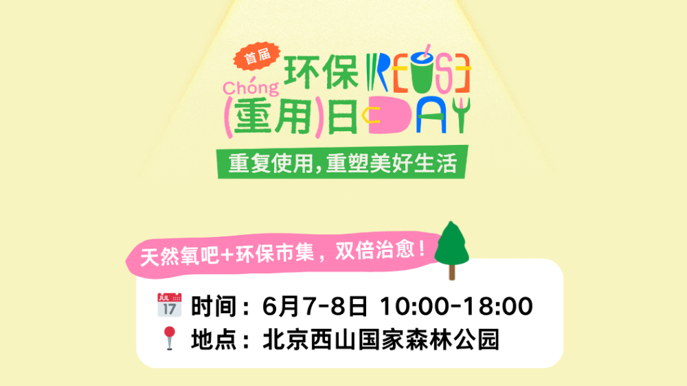 北京周末新玩法｜在西山脚下，我参加了场重复使用生活实验！