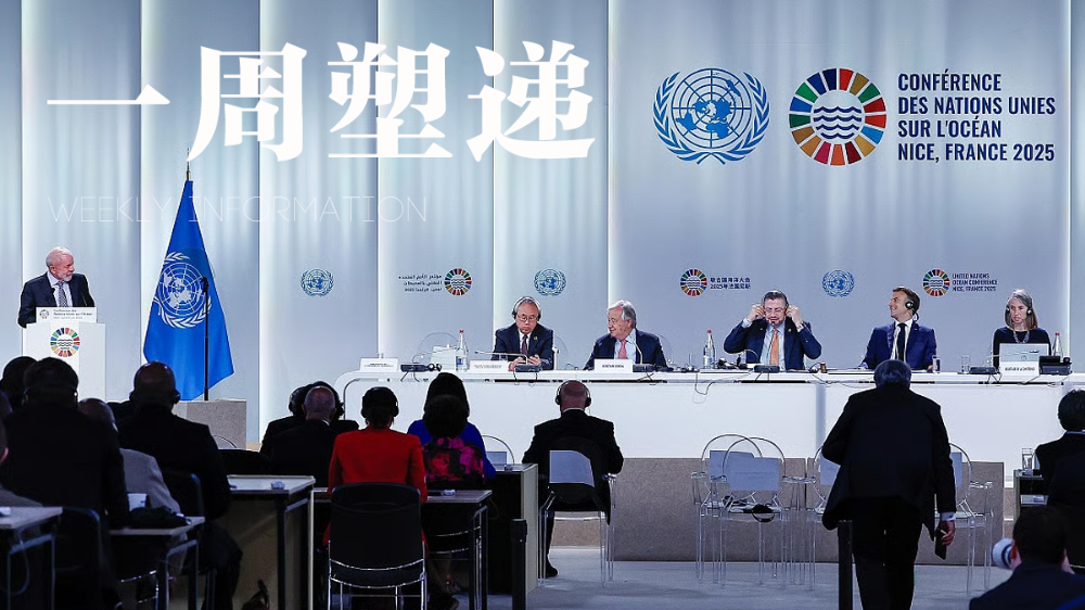 一周“塑”递：95国签署“尼斯宣言”推动制定全球塑料条约