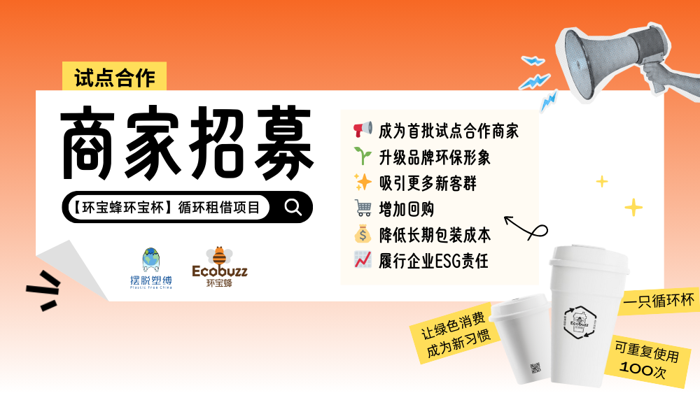 茶饮商家看过来！循环杯试点合作招募：让环保成为绿色消费新习惯！