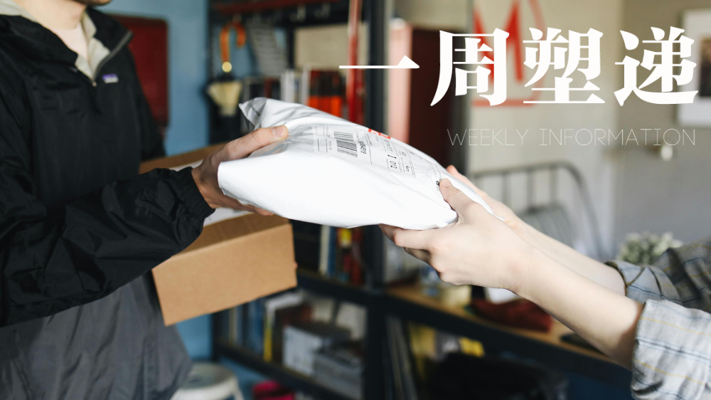 一周“塑”递：快递“禁塑”大限将至，行业绿色转型进入倒计时