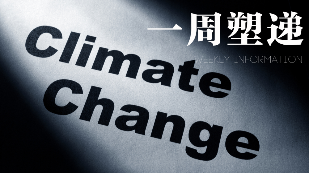 一周“塑”递：COP30巴西开幕，中国经验全球瞩目