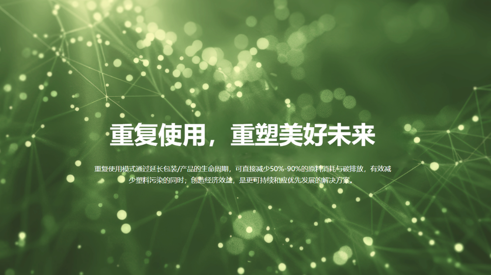 “重用共创”数据库平台正式启航，赋能中国重复使用模式系统性发展