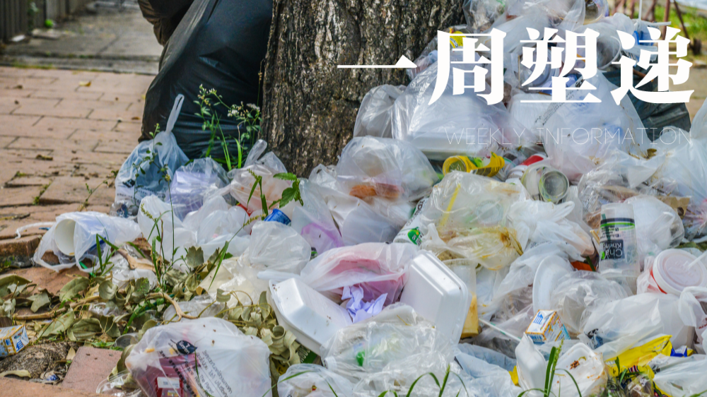 一周“塑”递：研究显示塑料占英国垃圾7成