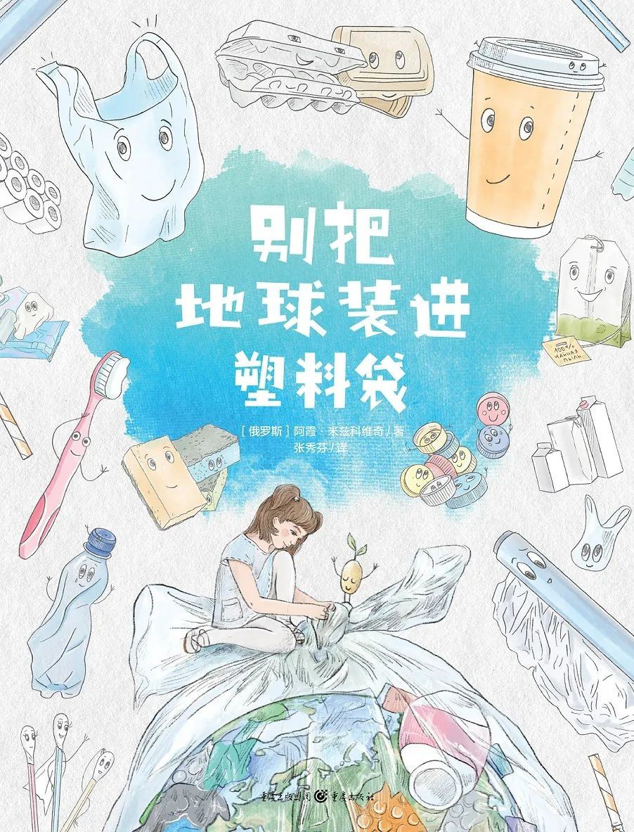 书别把地球装进塑料袋.jpg 书别把地球装进塑料袋.jpg