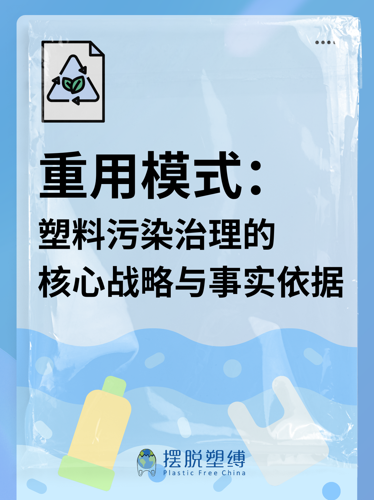 重用模式：塑料污染治理的核心战略与事实依据