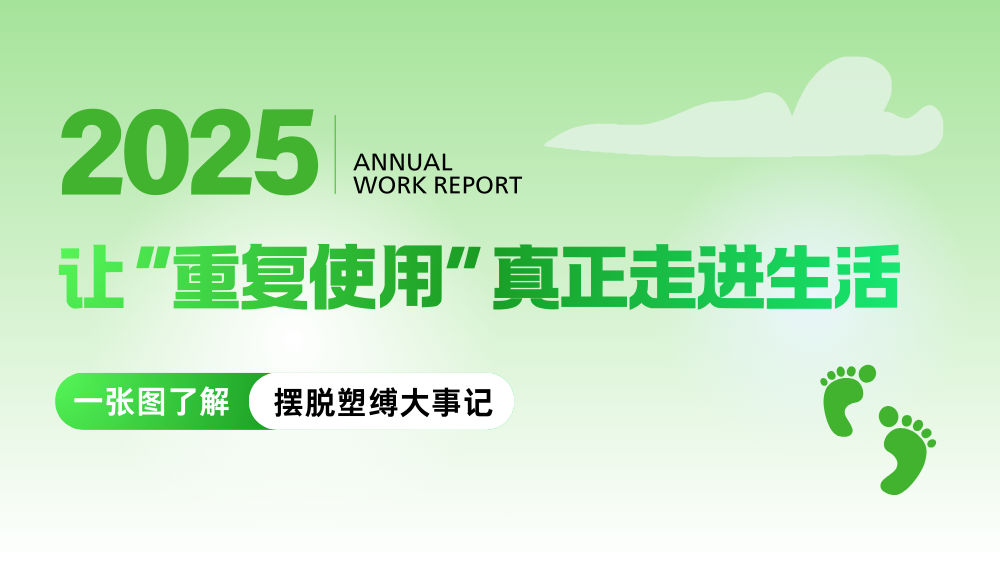 摆脱塑缚这一年 | 让“重复使用”真正走进生活