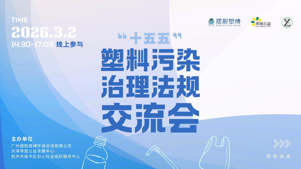 报名开启 | 塑料治理进入新周期，“十五五”路径解析