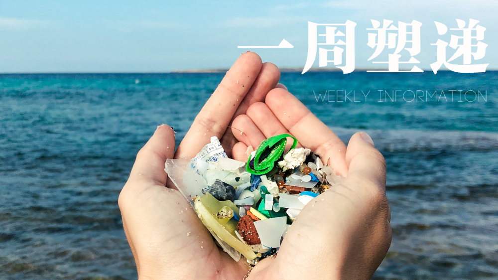 一周“塑”递：减塑降耗、微塑料成为共同关注，多方敦促采取行动