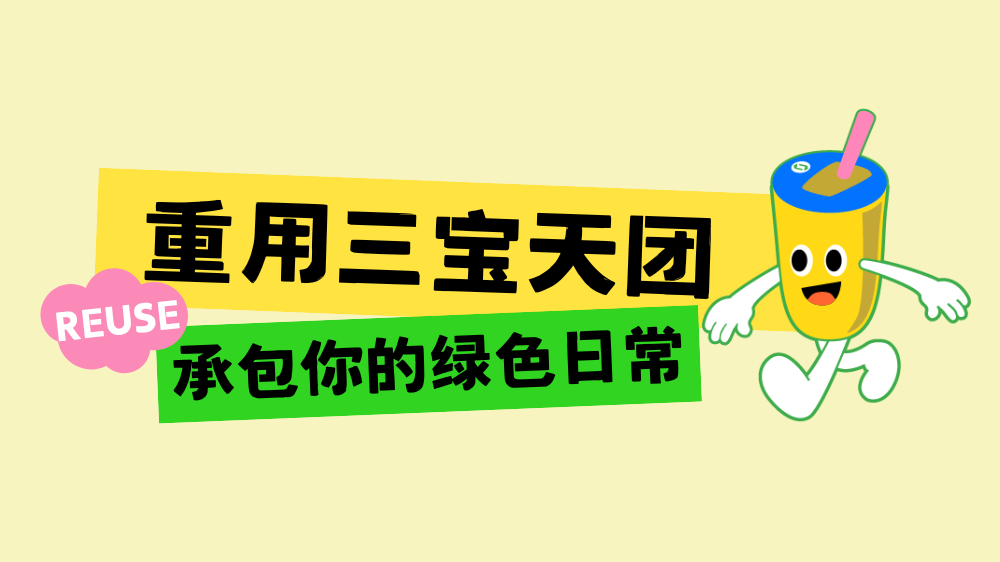 官宣 | 「环保重用日」表情包上线啦！