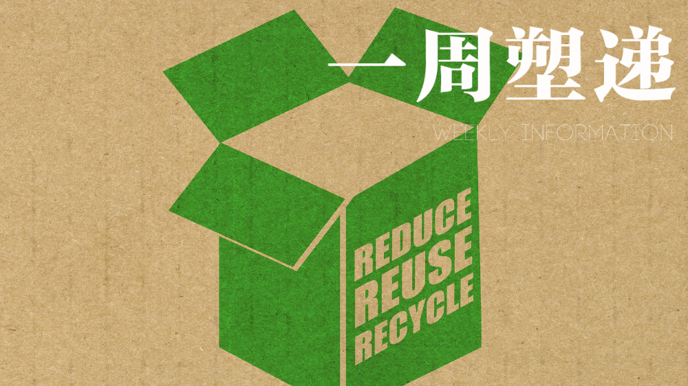 一周“塑”递：电商循环包装设复用标准，茶饮试点自带杯新模式