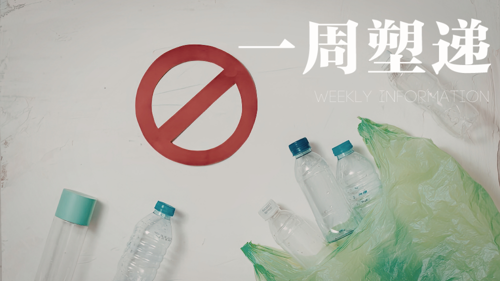 一周“塑”递：多国加码减塑政策，包装新品实现大幅减塑