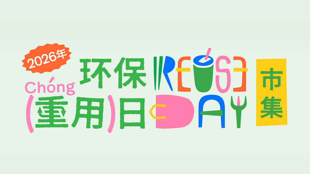 六五环境日｜以重用减塑，环保重用日市集如约启幕