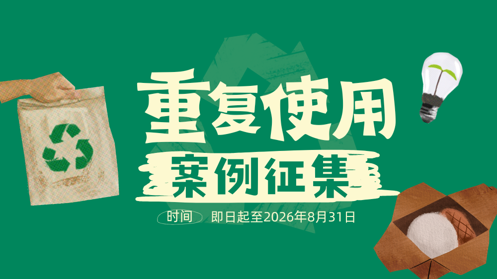 重复使用案例征集｜寻找具有潜力的包装循环利用实践