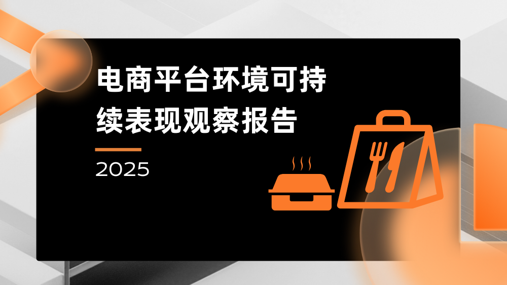 包装绿色转型进入深水区，外卖平台如何打破“无需餐具”的履约困局？