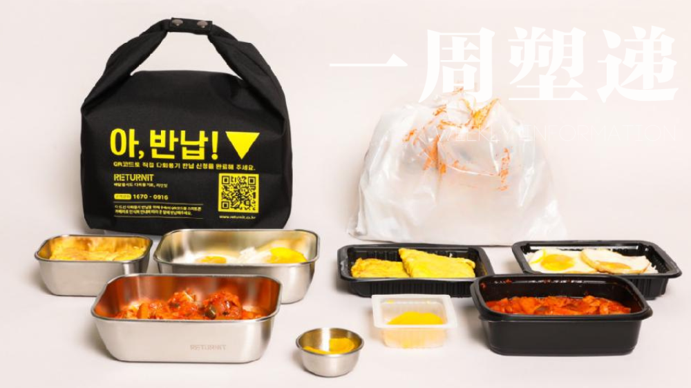 一周“塑”递：重用容器，被研究证实环境与经济效益显著占优