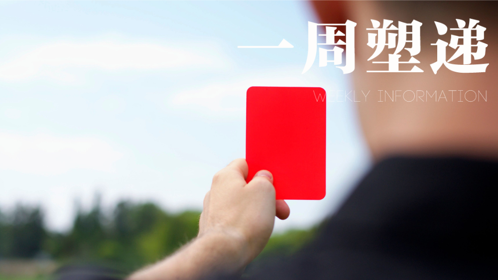 一周“塑”递：重庆开出邮政快递行业塑料包装违规“第一罚单”