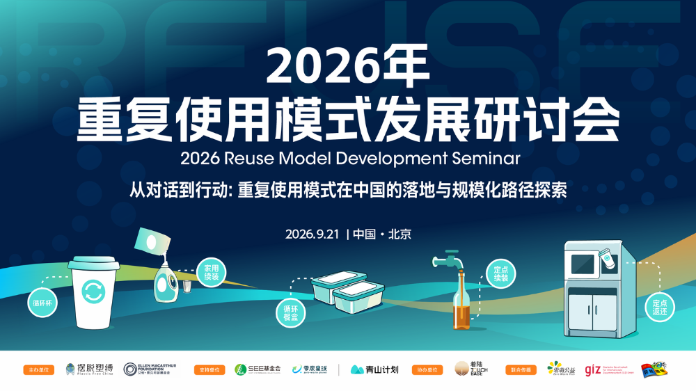 重复使用模式发展研讨会参会报名开启！从对话到行动，共探落地与规模化发展路径