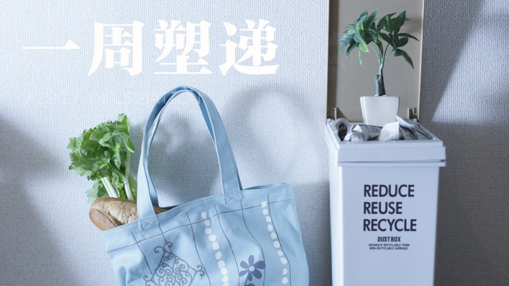 一周“塑”递：生态环境法典落地，国内多地开展一次性塑料专项检查治理