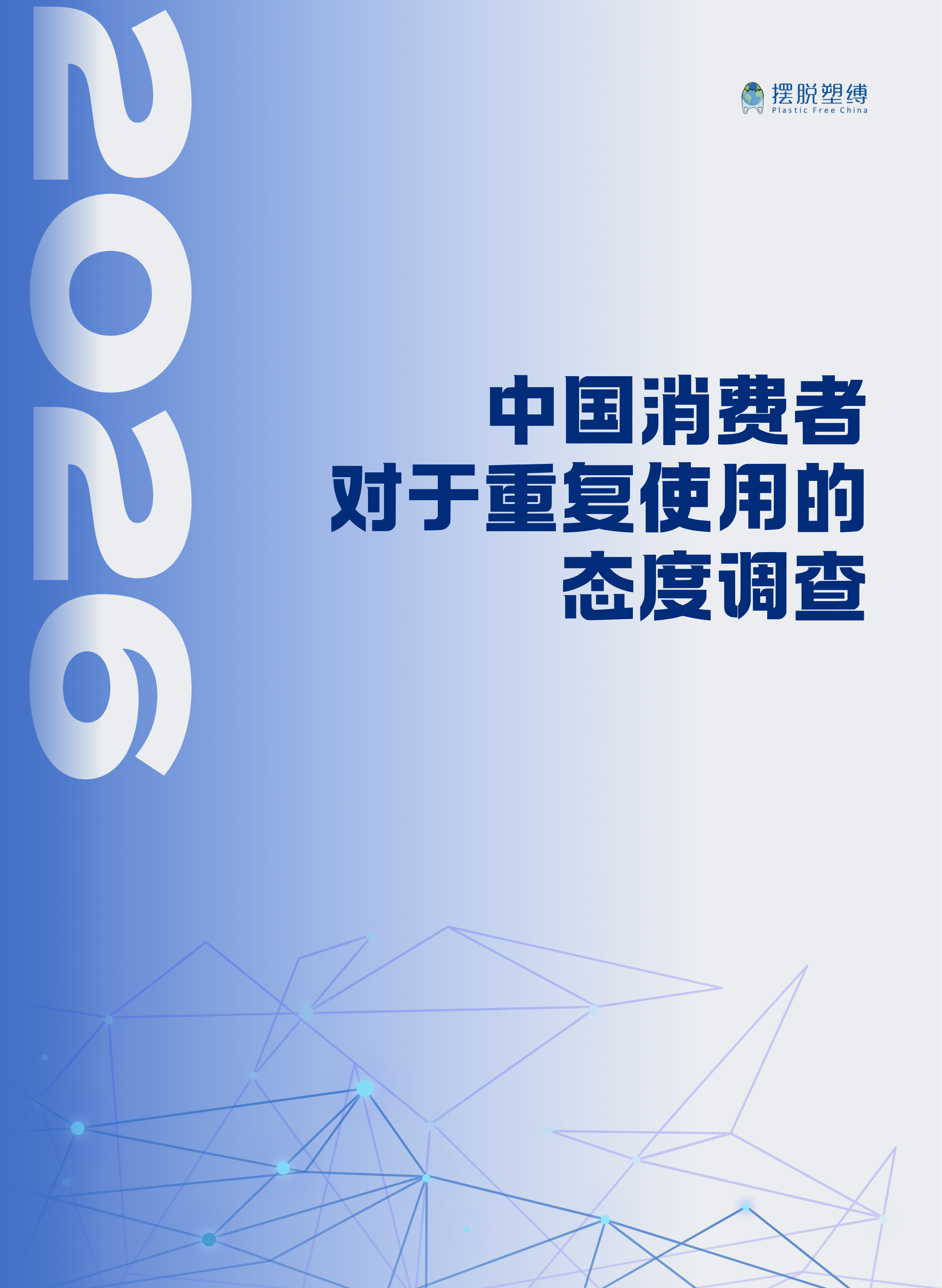 2026年中国消费者对于重复使用的态度调查