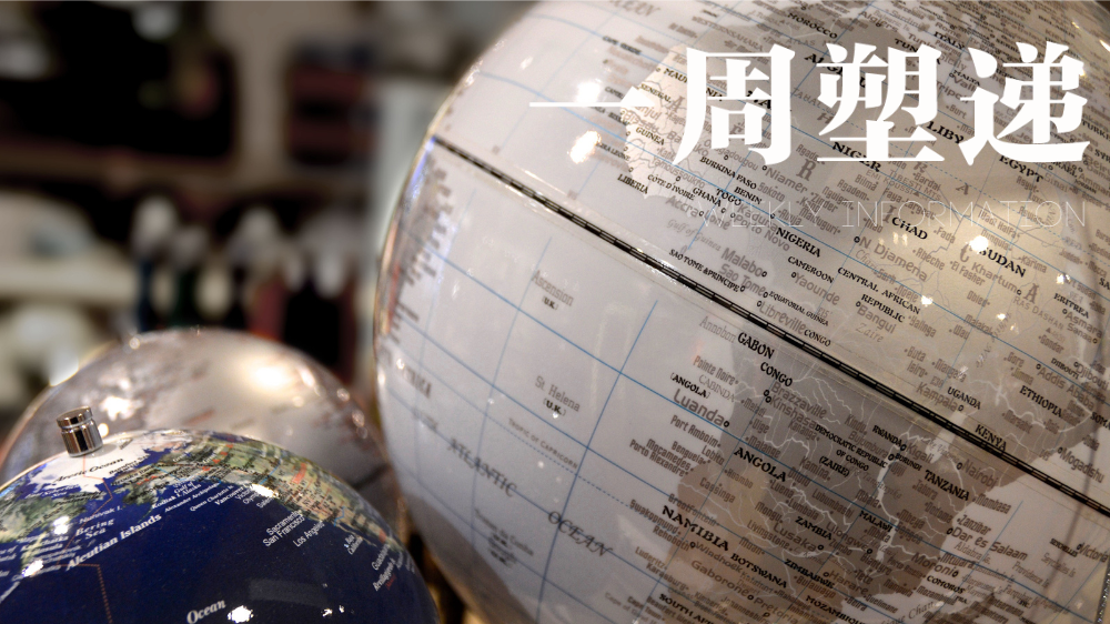 一周“塑”递：全球塑料公约谈判主席表示，明年3月有望达成协议