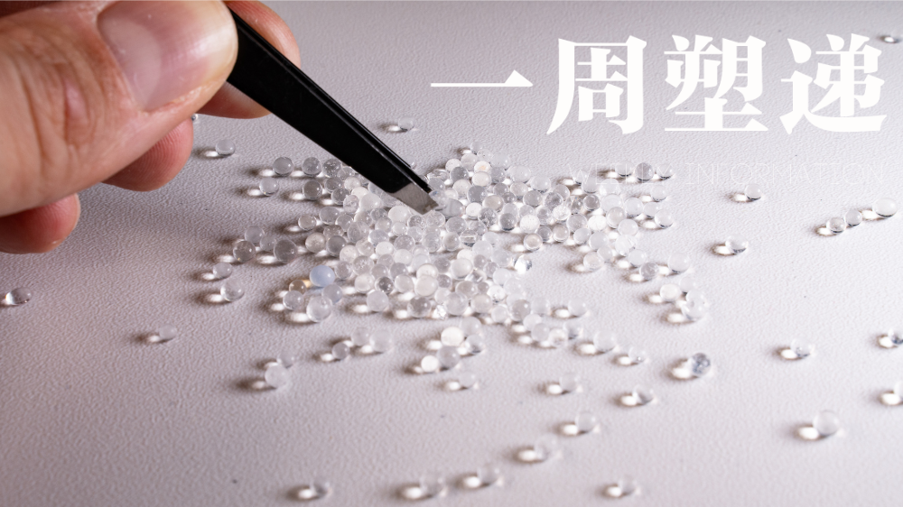禁令风波、重用方案与微塑料新知｜一周塑递