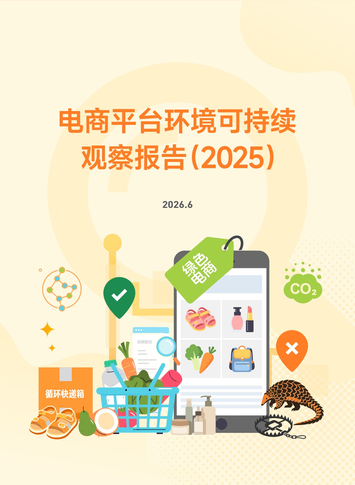 《电商平台环境可持续表现观察报告（2025）》封面.jpg