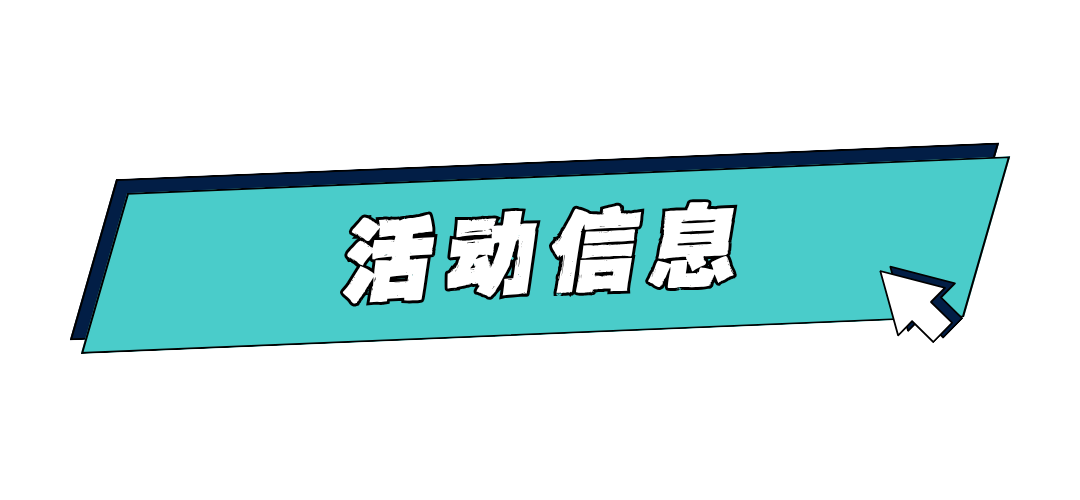 活动信息.png 活动信息.png