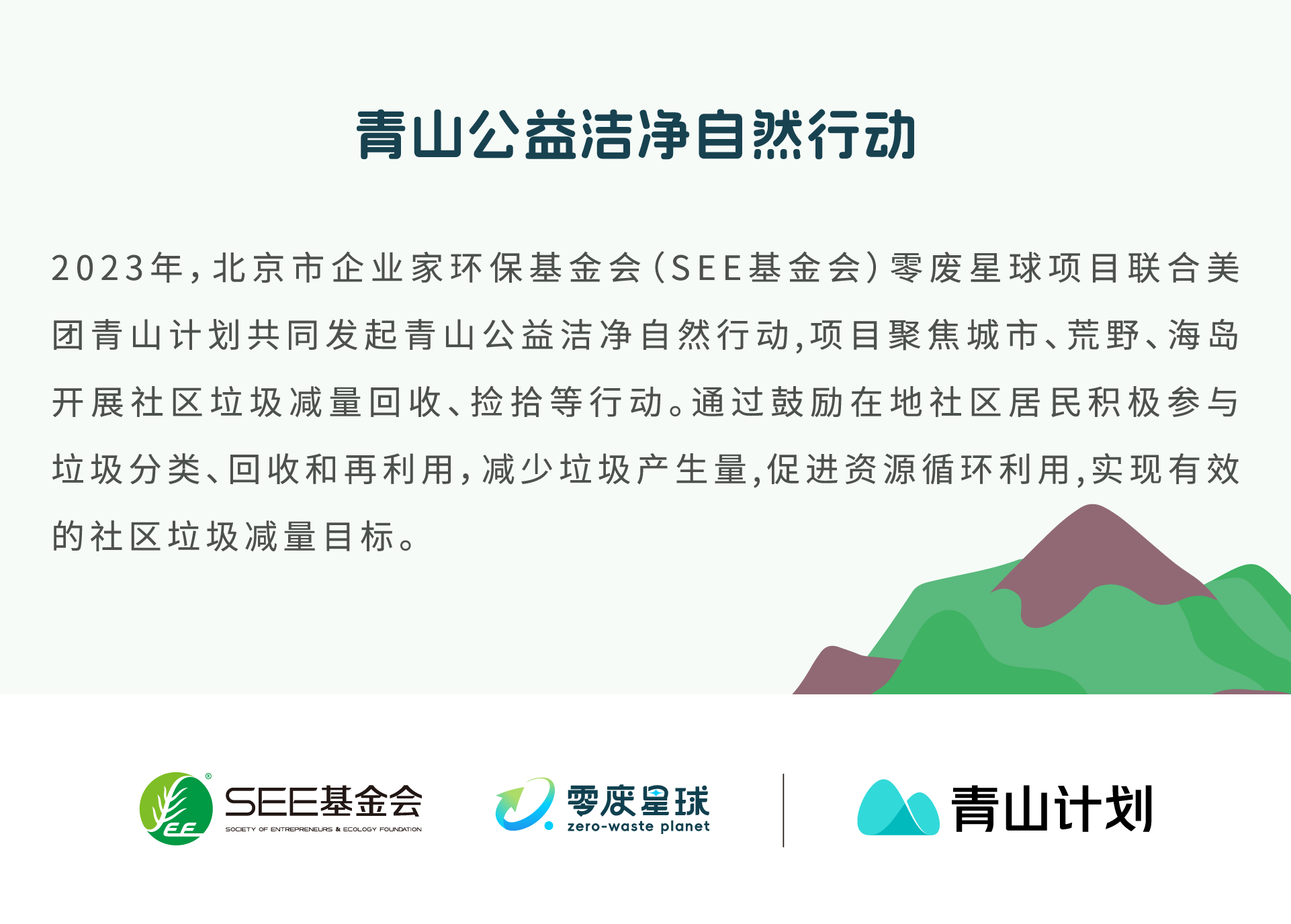 青山洁净公益自然行动.png 青山洁净公益自然行动.png