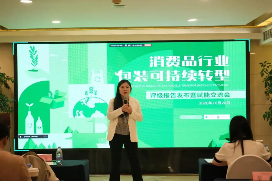 图:消费品行业包装可持续转型评级报告发布暨交流会.png 图:消费品行业包装可持续转型评级报告发布暨交流会.png